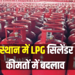 LPG Prices News: राजस्थान में एलपीजी सिलेंडर की कीमतों में बदलाव: कॉमर्शियल सिलेंडर सस्ते हुए