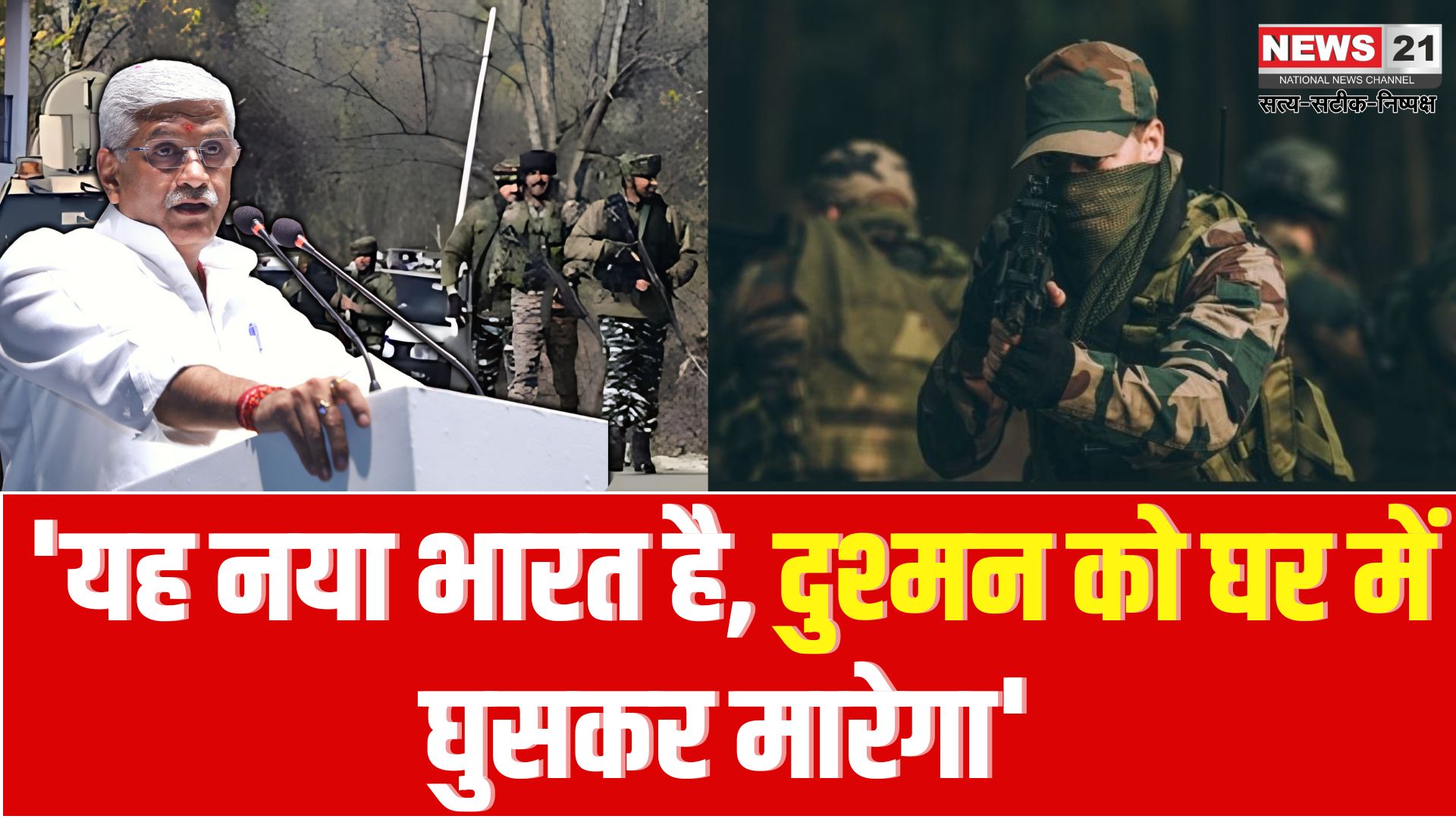 'This is a new India, we will kill the enemy by entering their homes'