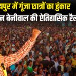 SI Recruitment 2021 News: युवा आक्रोश महारैली में जयपुर का जोश छलका: SI भर्ती रद्द करने और RPSC में सुधार की मांग पर हजारों युवाओं का हुंकार