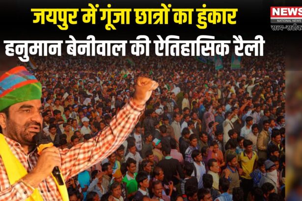 SI Recruitment 2021 News: युवा आक्रोश महारैली में जयपुर का जोश छलका: SI भर्ती रद्द करने और RPSC में सुधार की मांग पर हजारों युवाओं का हुंकार
