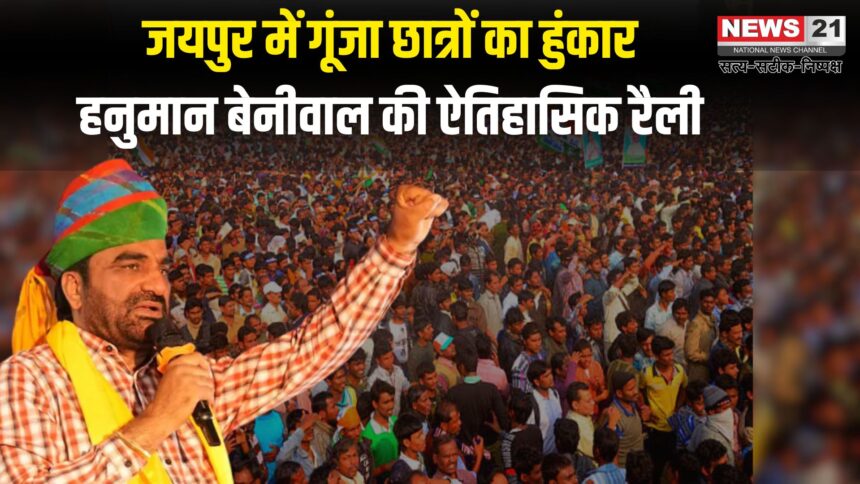 SI Recruitment 2021 News: युवा आक्रोश महारैली में जयपुर का जोश छलका: SI भर्ती रद्द करने और RPSC में सुधार की मांग पर हजारों युवाओं का हुंकार