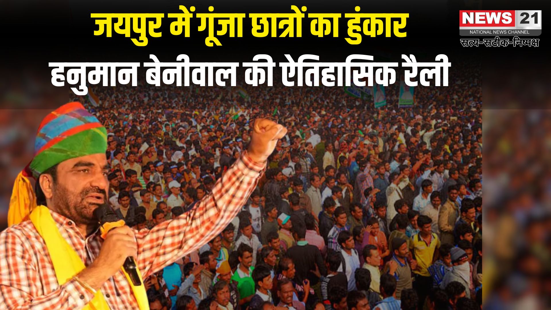 SI Recruitment 2021 News: युवा आक्रोश महारैली में जयपुर का जोश छलका: SI भर्ती रद्द करने और RPSC में सुधार की मांग पर हजारों युवाओं का हुंकार