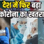 Coronavirus Outbreak Cases Update: कोरोना फिर बना चिंता का कारण: देश में एक्टिव केस 1083, 4 नए वैरिएंट की पुष्टि
