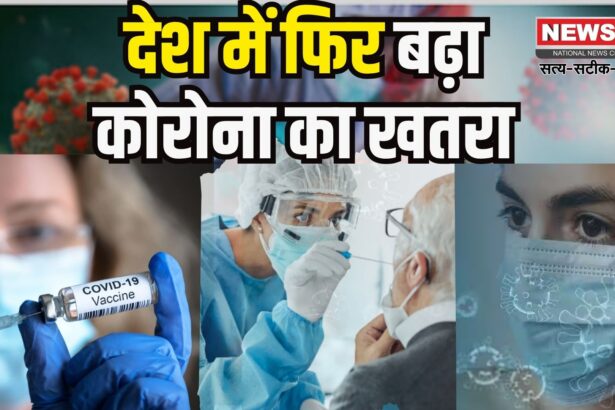 Coronavirus Outbreak Cases Update: कोरोना फिर बना चिंता का कारण: देश में एक्टिव केस 1083, 4 नए वैरिएंट की पुष्टि