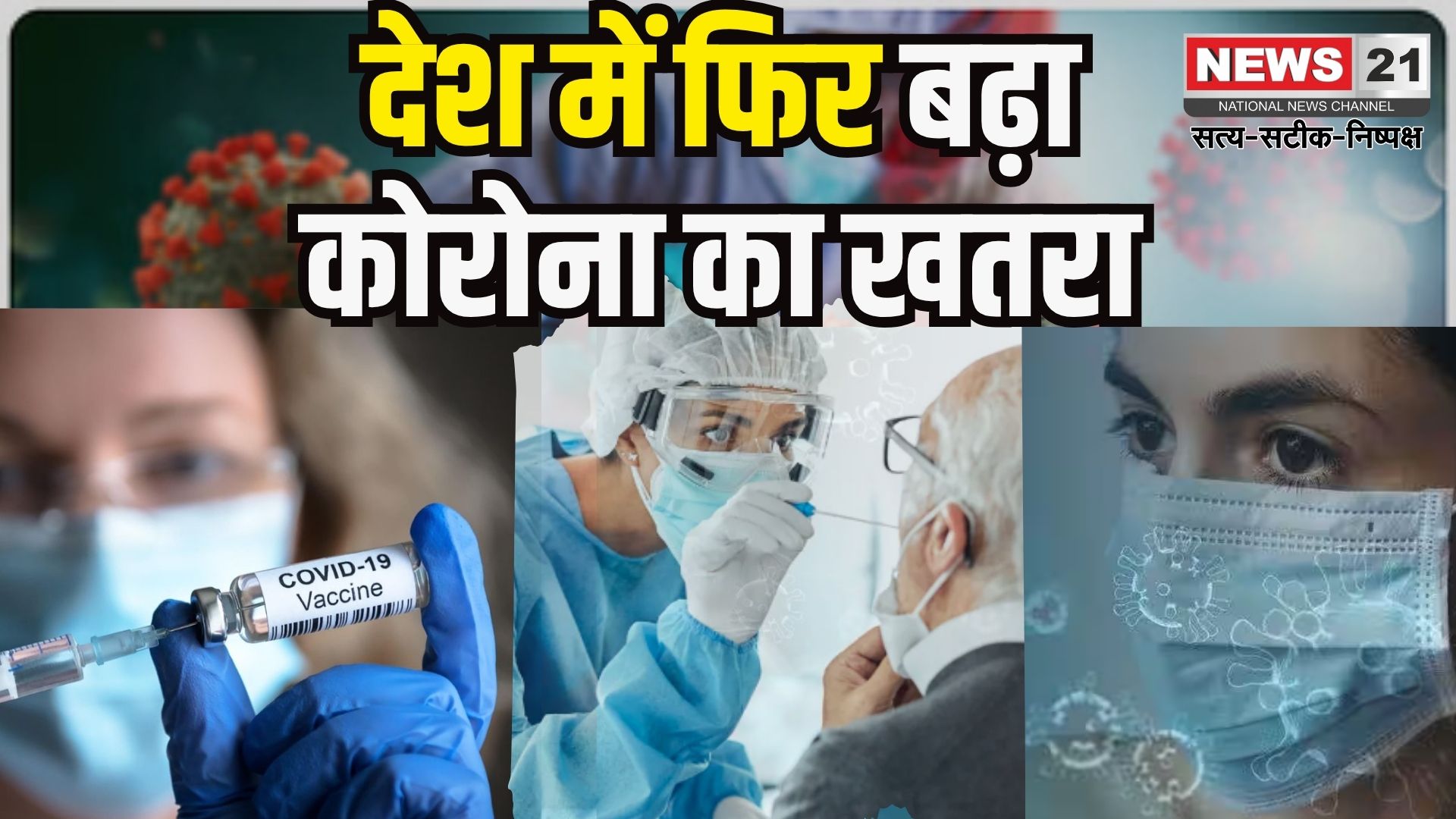 Coronavirus Outbreak Cases Update: कोरोना फिर बना चिंता का कारण: देश में एक्टिव केस 1083, 4 नए वैरिएंट की पुष्टि