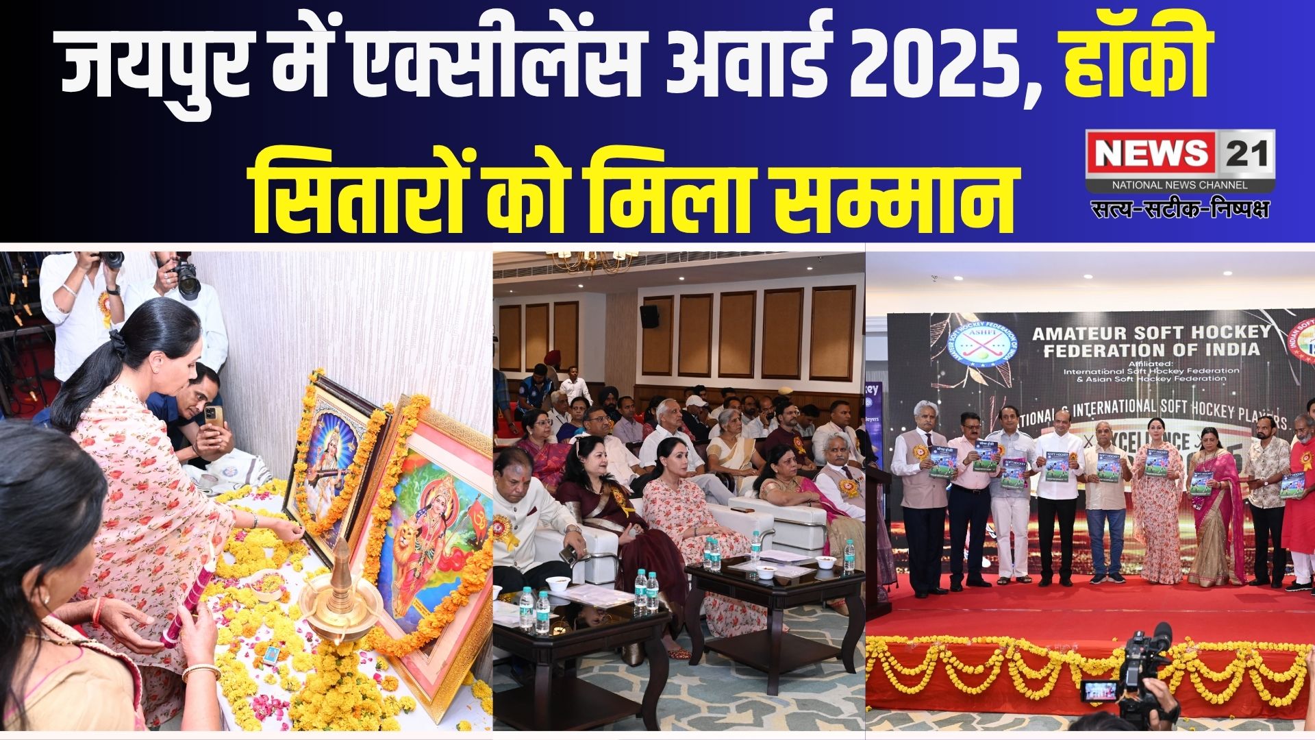 Excellence Award 2025: जयपुर में एक्सीलेंस अवार्ड 2025: राष्ट्रीय व अंतरराष्ट्रीय सॉफ्ट हॉकी खिलाड़ियों का हुआ सम्मान