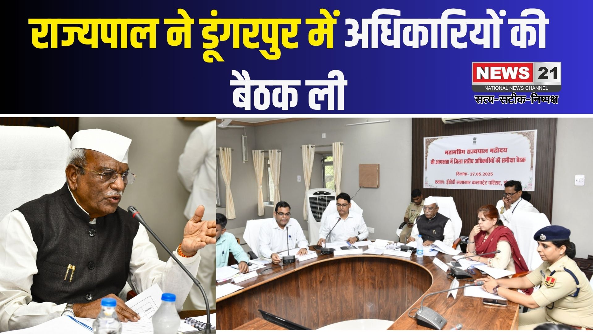 Jaipur News: राज्यपाल ने ली जिला स्तरीय अधिकारियों की बैठक: योजनाओं का लाभ हर पात्र तक प्रभावी रूप में पहुंचे- राज्यपाल