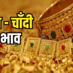 Gold Price Today Update: सोने-चांदी की कीमतों में जोरदार उछाल: 24 कैरेट सोना ₹95,627 और चांदी ₹97,653 प्रति किलो पहुंची