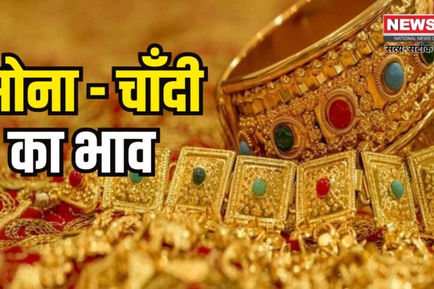Gold Price Today Update: सोने-चांदी की कीमतों में जोरदार उछाल: 24 कैरेट सोना ₹95,627 और चांदी ₹97,653 प्रति किलो पहुंची