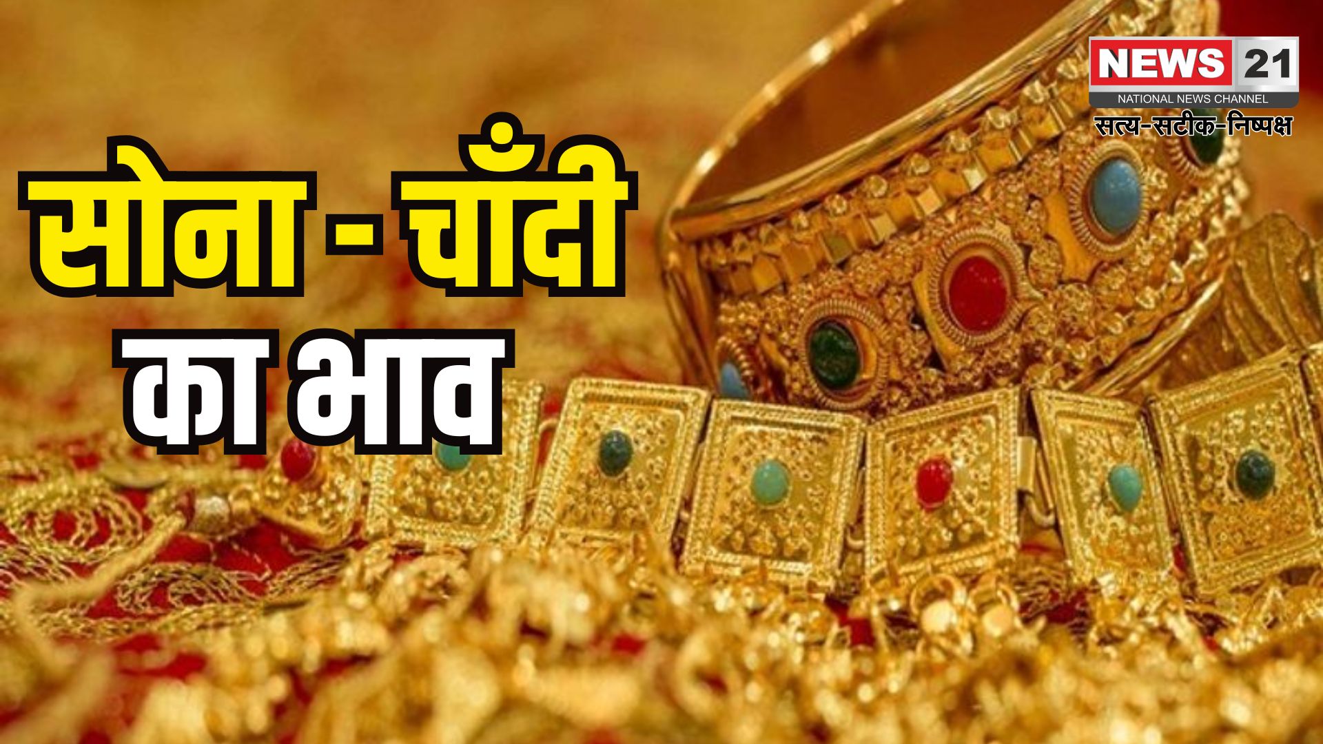 Gold Price Today Update: सोने-चांदी की कीमतों में जोरदार उछाल: 24 कैरेट सोना ₹95,627 और चांदी ₹97,653 प्रति किलो पहुंची