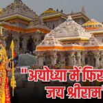 Ayodhya Ram Mandir Update: राम मंदिर में 3 जून से शुरू होगा अनुष्ठान: 5 जून को होगी प्राण प्रतिष्ठा