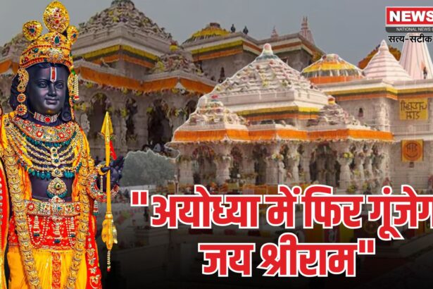 Ayodhya Ram Mandir Update: राम मंदिर में 3 जून से शुरू होगा अनुष्ठान: 5 जून को होगी प्राण प्रतिष्ठा