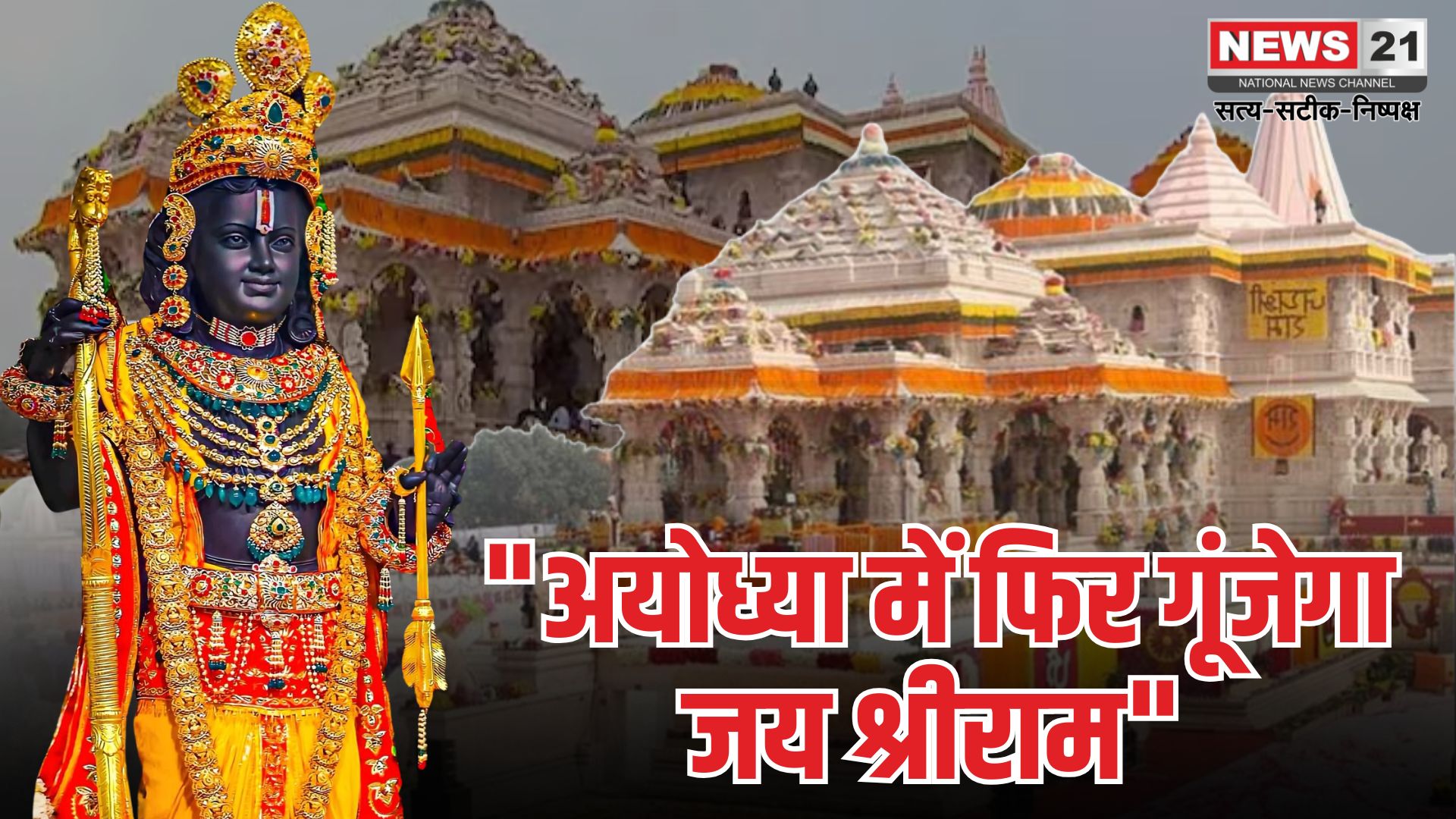 Ayodhya Ram Mandir Update: राम मंदिर में 3 जून से शुरू होगा अनुष्ठान: 5 जून को होगी प्राण प्रतिष्ठा
