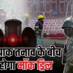 India Pakistan Border Mock Drill 2025: पाक सीमा से सटे राज्यों में कल मॉक ड्रिल: नागरिकों को सतर्क रहने का निर्देश