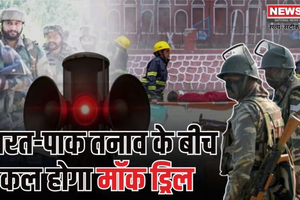 India Pakistan Border Mock Drill 2025: पाक सीमा से सटे राज्यों में कल मॉक ड्रिल: नागरिकों को सतर्क रहने का निर्देश