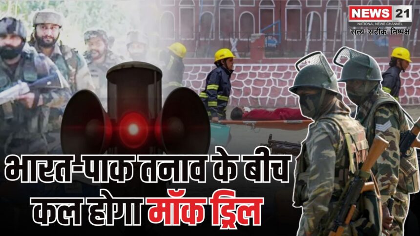 India Pakistan Border Mock Drill 2025: पाक सीमा से सटे राज्यों में कल मॉक ड्रिल: नागरिकों को सतर्क रहने का निर्देश