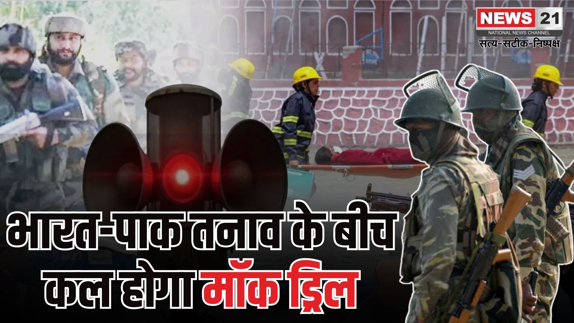 India Pakistan Border Mock Drill 2025: पाक सीमा से सटे राज्यों में कल मॉक ड्रिल: नागरिकों को सतर्क रहने का निर्देश