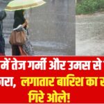 Sikar Weather Update: Relief from scorching heat and humidity in Sikar, continuous rain for half an hour, hail fell!