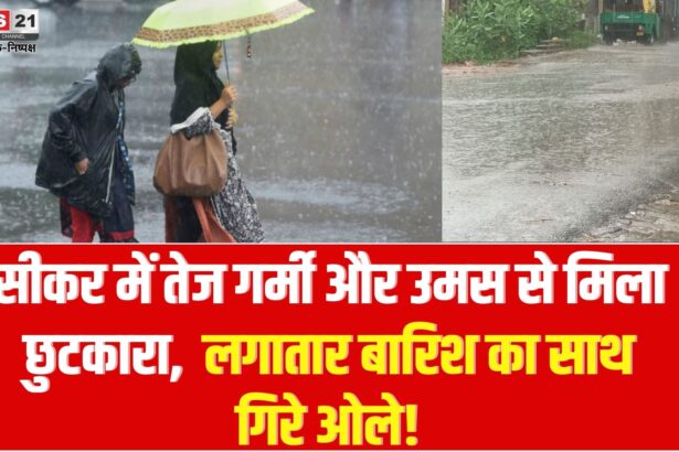 Sikar Weather Update: Relief from scorching heat and humidity in Sikar, continuous rain for half an hour, hail fell!