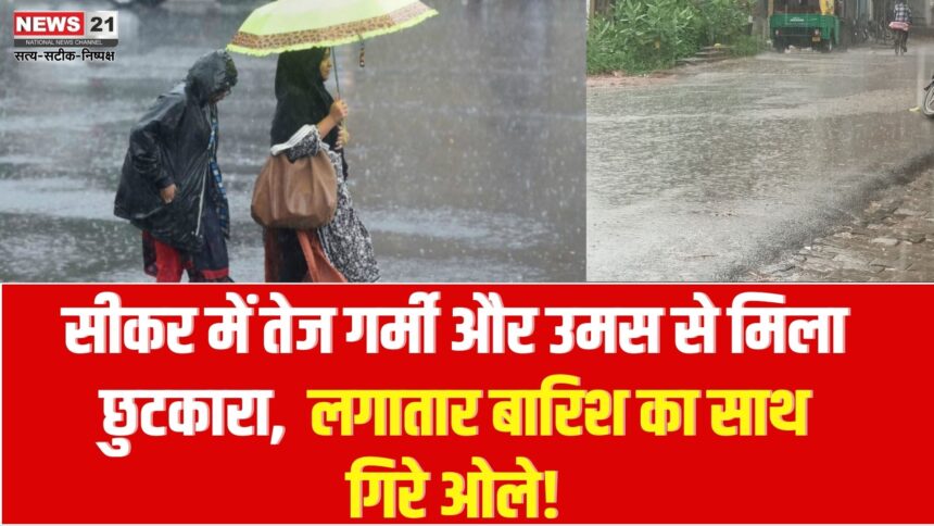 Sikar Weather Update: Relief from scorching heat and humidity in Sikar, continuous rain for half an hour, hail fell!
