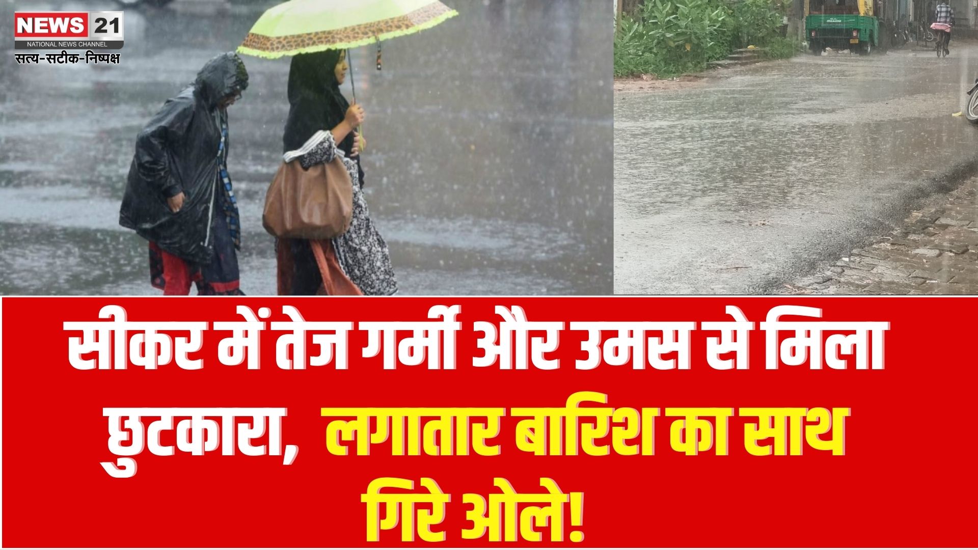 Sikar Weather Update: Relief from scorching heat and humidity in Sikar, continuous rain for half an hour, hail fell!