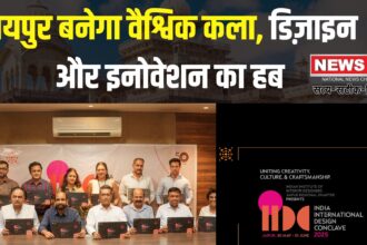 India International Design Conclave 2025: जयपुर बनेगा डिजाइनर्स और कलाकारों का विश्व केंद्र: आईआईडीसी 2025 का भव्य आयोजन
