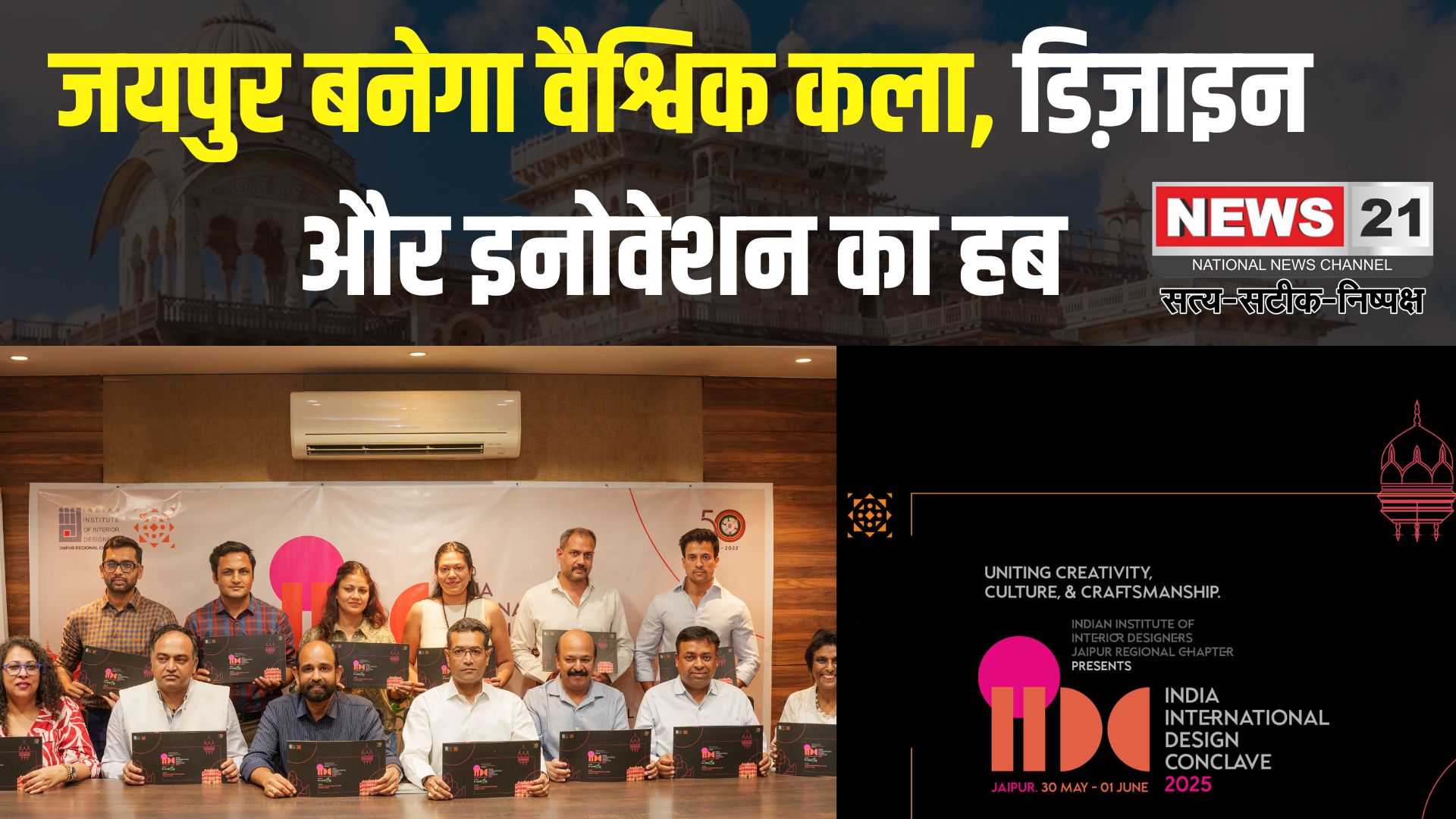 India International Design Conclave 2025: जयपुर बनेगा डिजाइनर्स और कलाकारों का विश्व केंद्र: आईआईडीसी 2025 का भव्य आयोजन