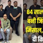  Kidney Transplant Story: 84 वर्षीय बुजुर्ग मां ने बेटी को दी किडनी: देश का अनोखा ट्रांसप्लांट जयपुर में सफल