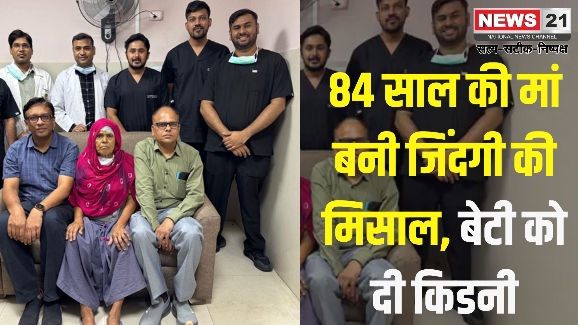 Kidney Transplant Story: 84 वर्षीय बुजुर्ग मां ने बेटी को दी किडनी: देश का अनोखा ट्रांसप्लांट जयपुर में सफल