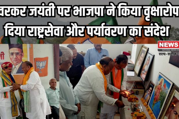 Jaipur News: वीर सावरकर जयंती पर मदन राठौड़ ने किया वृक्षारोपण: युवाओं से राष्ट्र निर्माण में भागीदारी का आह्वान 