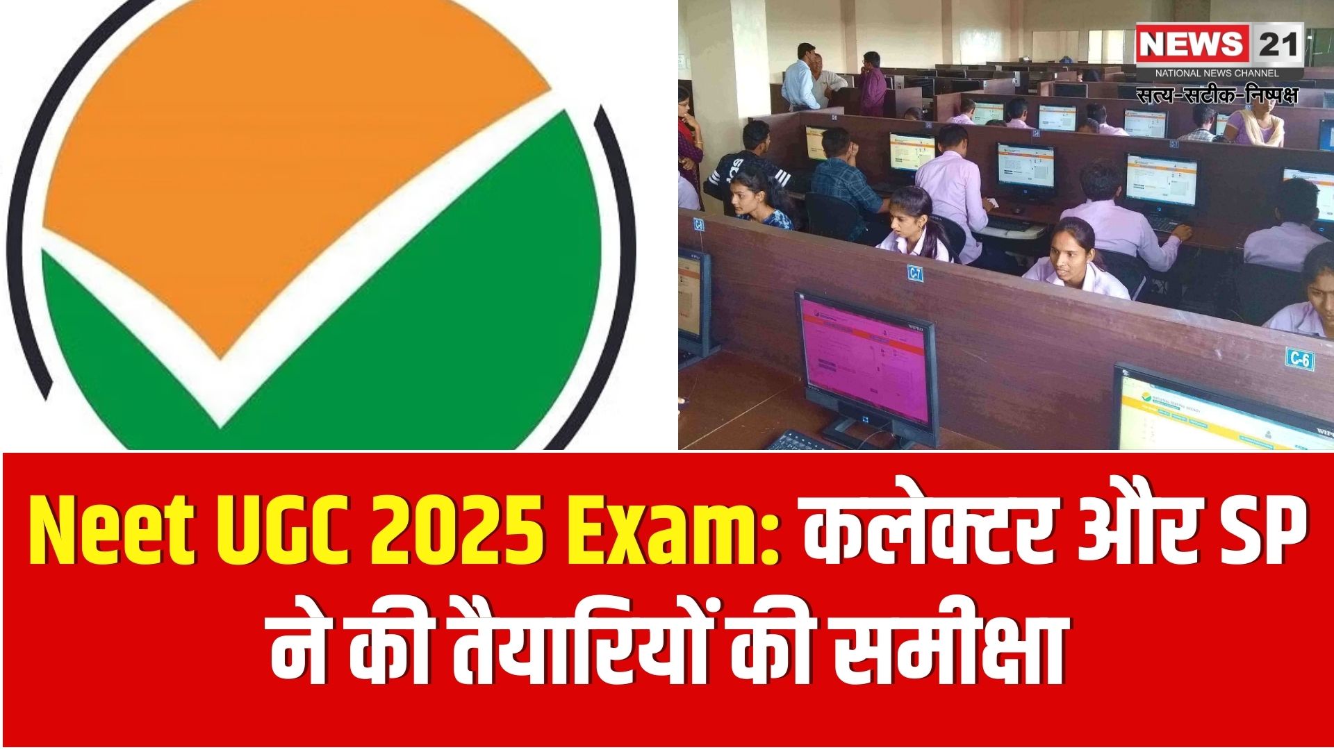 NEET UG 2025 Exam: NEET UG 2025 exam, District Collector and SP reviewed the preparations