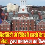 Donald Trump vs Harvard University: हार्वर्ड यूनिवर्सिटी में विदेशी छात्रों के एडमिशन पर रोक: ट्रंप सरकार के फैसले से हजारों  छात्रों को झटका