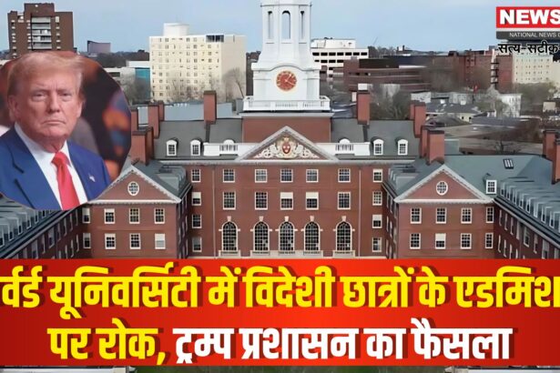 Donald Trump vs Harvard University: हार्वर्ड यूनिवर्सिटी में विदेशी छात्रों के एडमिशन पर रोक: ट्रंप सरकार के फैसले से हजारों  छात्रों को झटका
