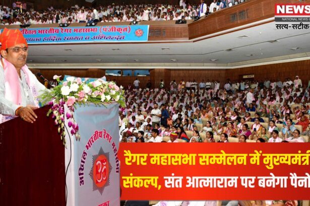 Jaipur News: रैगर महासभा सम्मेलन में मुख्यमंत्री का ऐलान: संत आत्माराम पर बनेगा पैनोरमा