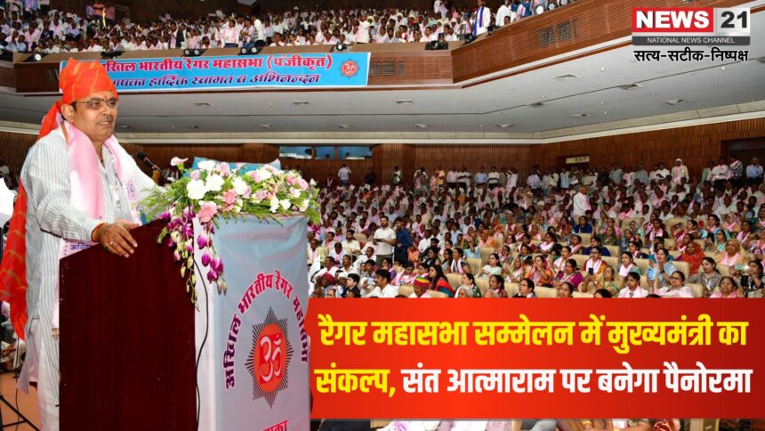 Jaipur News: रैगर महासभा सम्मेलन में मुख्यमंत्री का ऐलान: संत आत्माराम पर बनेगा पैनोरमा