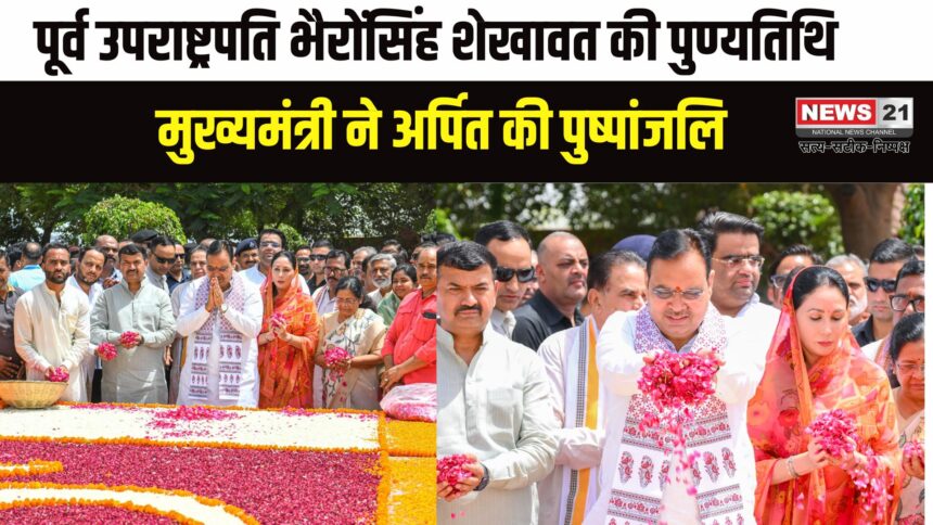 Jaipur News : पुण्यतिथि पर मुख्यमंत्री ने भैरोंसिंह शेखावत को दी श्रद्धांजलि: सशक्त राजस्थान बनाने का लिया संकल्प