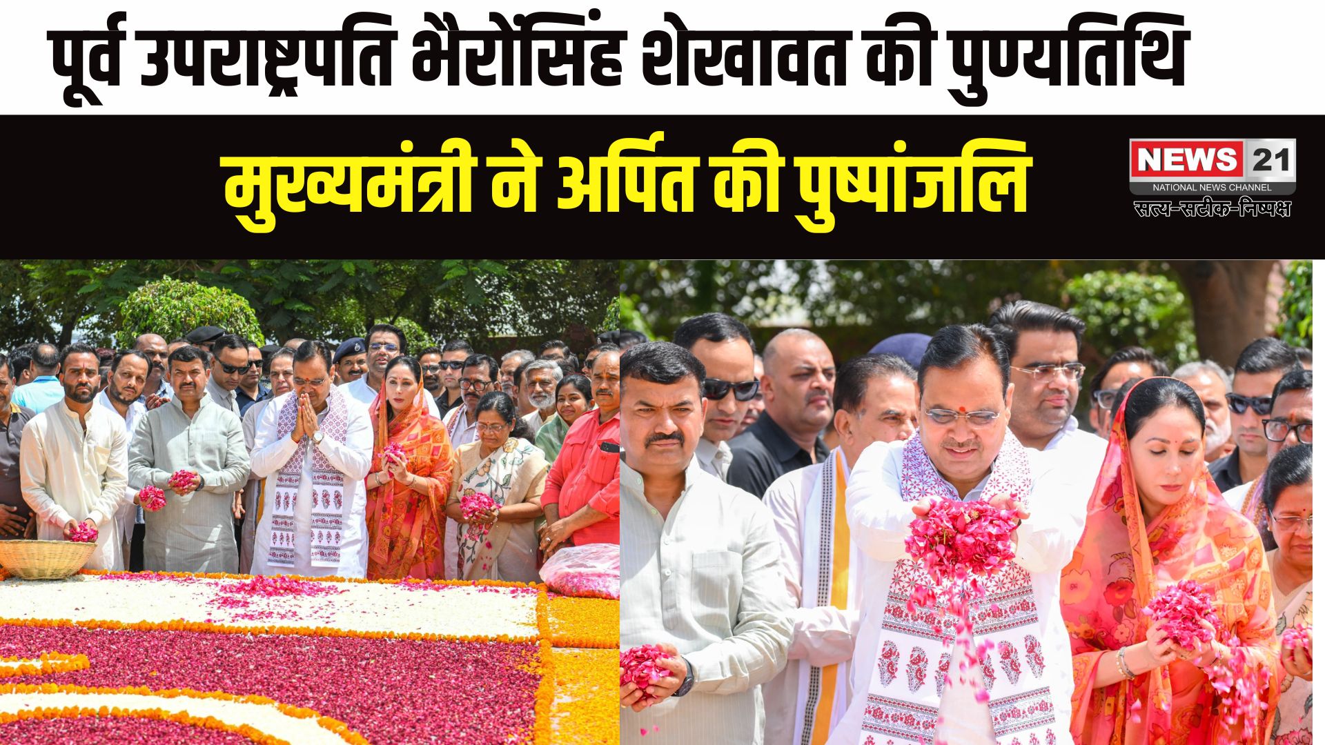 Jaipur News : पुण्यतिथि पर मुख्यमंत्री ने भैरोंसिंह शेखावत को दी श्रद्धांजलि: सशक्त राजस्थान बनाने का लिया संकल्प