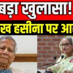 Sheikh Hasina herself had given the orders to crush the student movement: Serious allegations against former PM in Bangladesh court