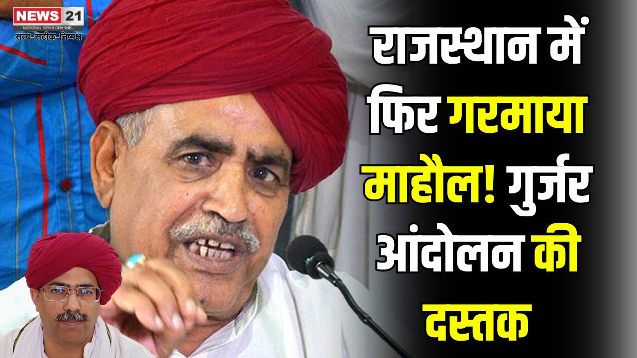 Rajasthan News: Preparations for Gurjar reservation movement started once again in Rajasthan, commotion in the community