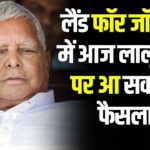 Land for Job Case: Decision on Lalu Yadav may come today in the land for job case