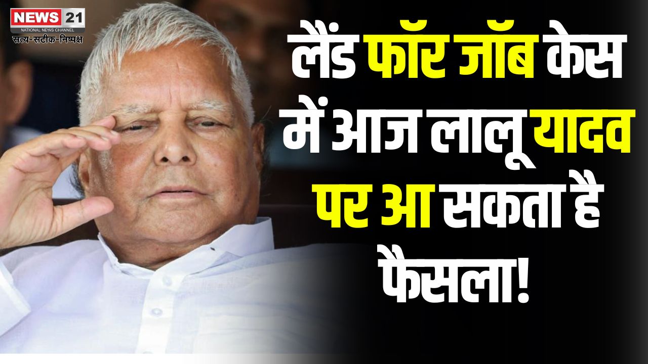 Land for Job Case: Decision on Lalu Yadav may come today in the land for job case