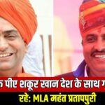 RajasthanPolitics: Politics heated up on PAK espionage case, MLA Pratap Puri made serious allegations against former minister Shale Mohammad