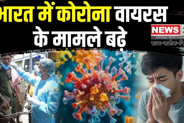 Coronavirus Outbreak Updates: भारत में कोरोना के मामले बढ़े: नए वैरिएंट्स और मौतों की संख्या में इजाफा