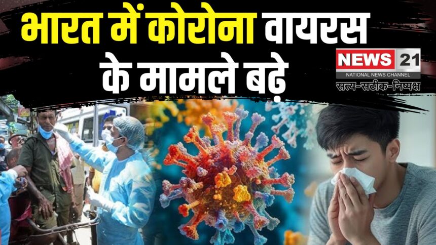 Coronavirus Outbreak Updates: भारत में कोरोना के मामले बढ़े: नए वैरिएंट्स और मौतों की संख्या में इजाफा