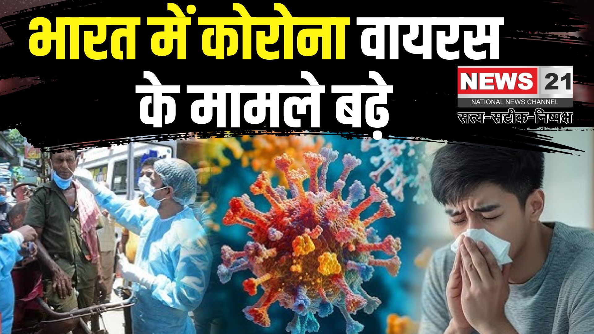 Coronavirus Outbreak Updates: भारत में कोरोना के मामले बढ़े: नए वैरिएंट्स और मौतों की संख्या में इजाफा