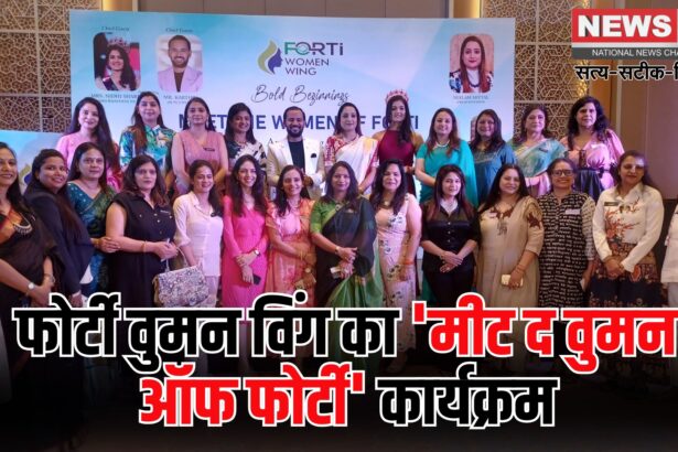 Jaipur News: फोर्टी वुमन विंग का 'मीट द वुमन ऑफ फोर्टी प्रोग्राम': सिस्टरहुड और सेलिब्रेशन का संगम"