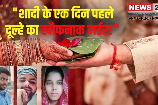 Rampur Crime News: शादी से एक दिन पहले दूल्हे की हत्या: मंगेतर और प्रेमी की साजिश से सनसनी