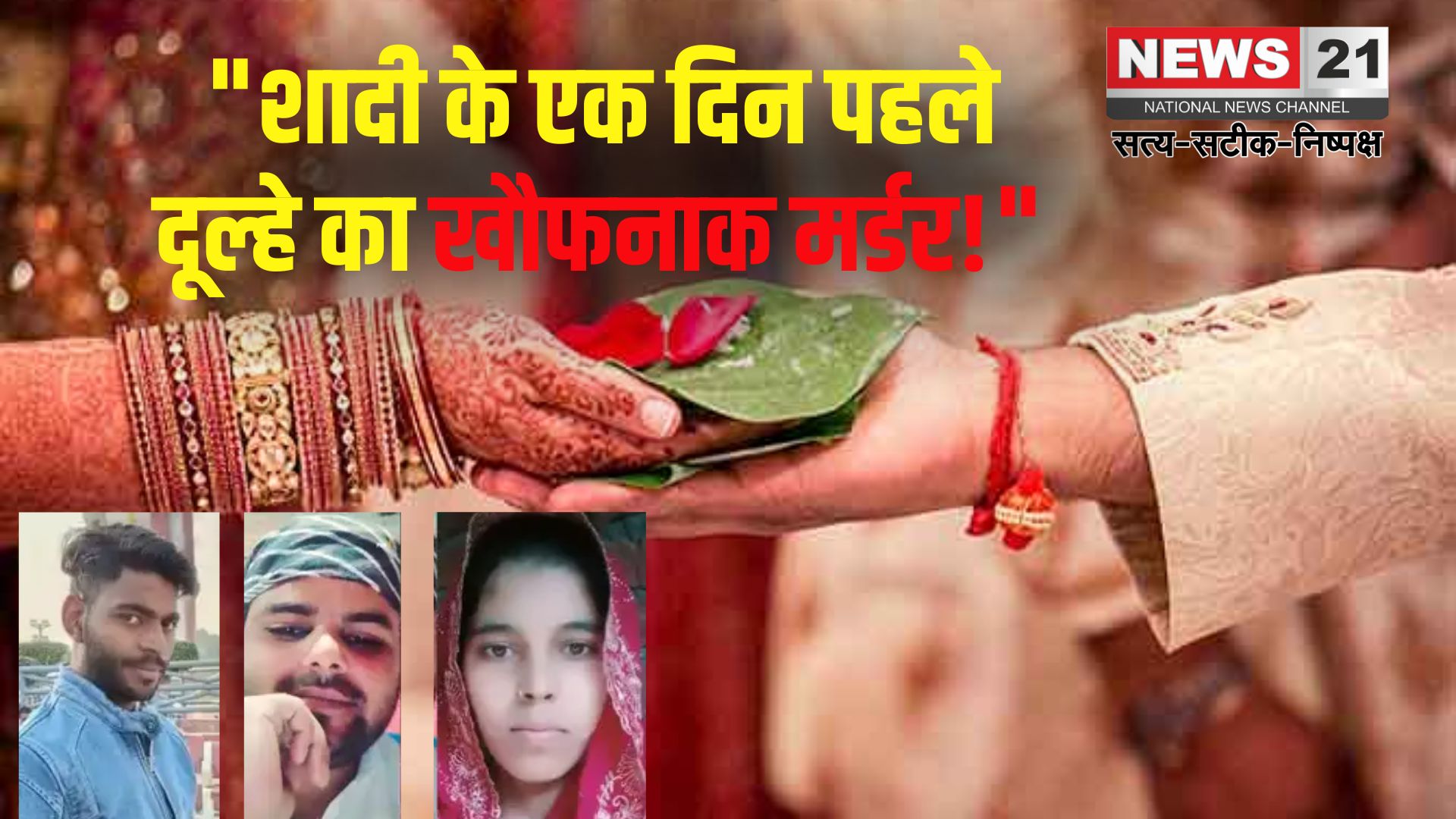 Rampur Crime News: शादी से एक दिन पहले दूल्हे की हत्या: मंगेतर और प्रेमी की साजिश से सनसनी