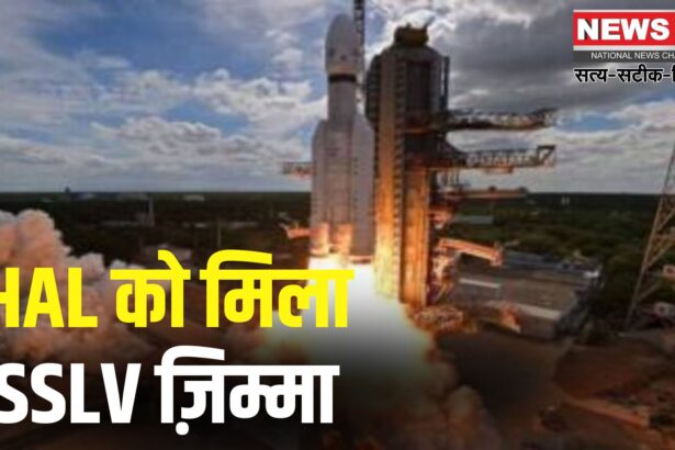 HAL Becomes India’s Third Rocket Maker: HAL बनाएगा भारत का स्मॉल सैटेलाइट लॉन्च व्हीकल: ISRO-IN-SPACe ने सौंपी जिम्मेदारी