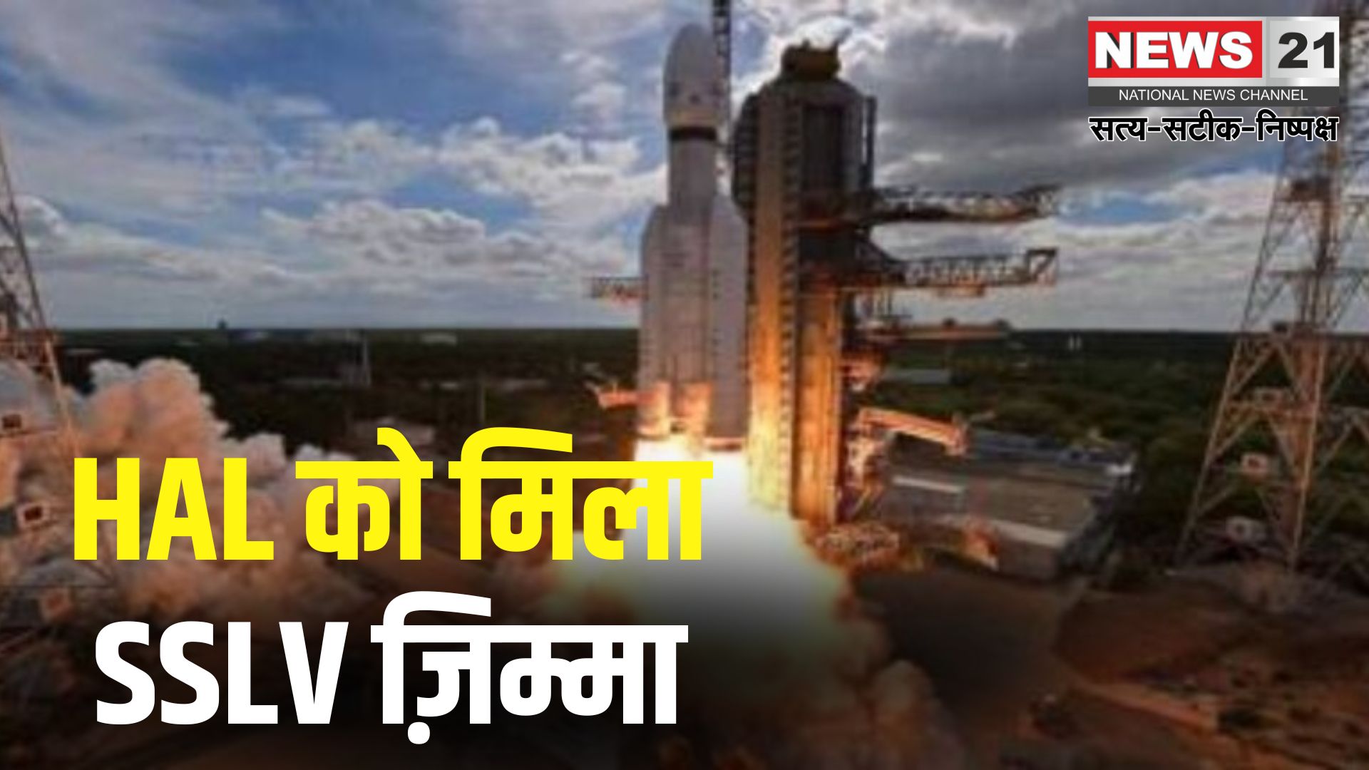 HAL Becomes India’s Third Rocket Maker: HAL बनाएगा भारत का स्मॉल सैटेलाइट लॉन्च व्हीकल: ISRO-IN-SPACe ने सौंपी जिम्मेदारी